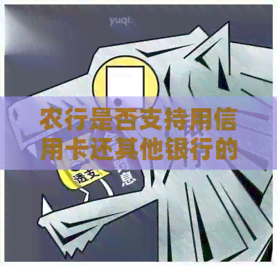农行是否支持用信用卡还其他银行的信用卡账单？