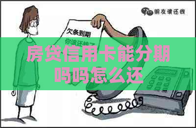 房贷信用卡能分期吗吗怎么还 房贷信用卡能分期吗吗怎么还
