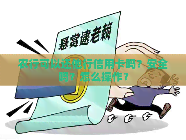农行可以还他行信用卡吗？安全吗？怎么操作？