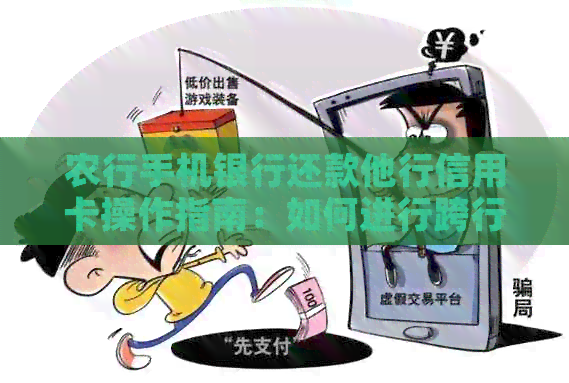 农行手机银行还款他行信用卡操作指南：如何进行跨行还款？