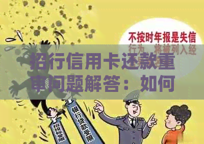招行信用卡还款重审问题解答：如何处理、原因是什么以及如何避免？