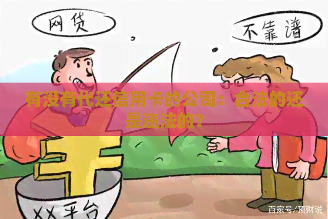 有没有代还信用卡的公司：合法的还是违法的？