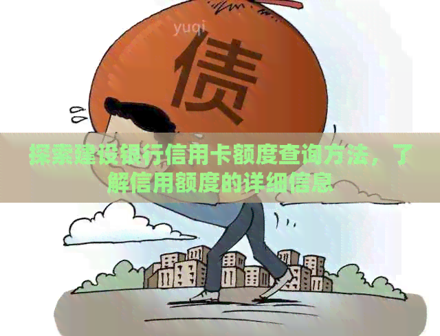 探索建设银行信用卡额度查询方法，了解信用额度的详细信息