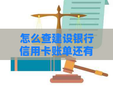 怎么查建设银行信用卡账单还有多少期还款
