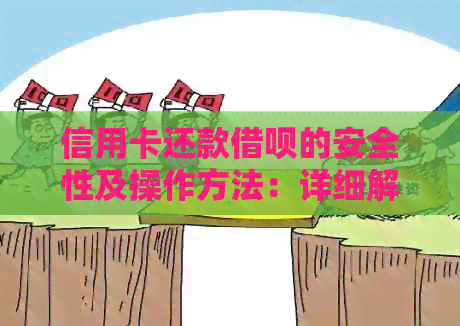 信用卡还款网贷的安全性及操作方法：详细解答用户疑问
