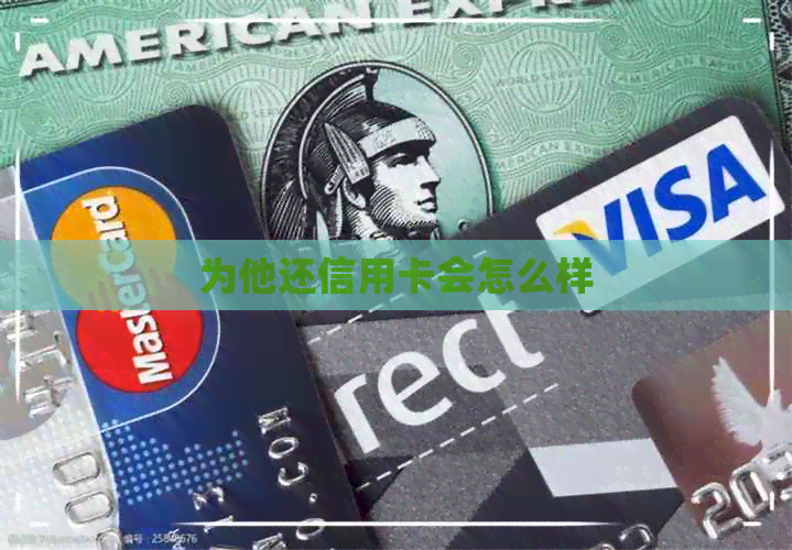 为他还信用卡会怎么样