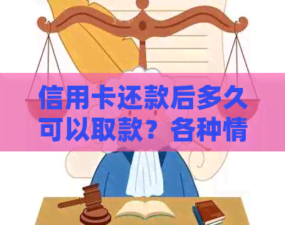 信用卡还款后多久可以取款？各种情况详细解答，让你一目了然！