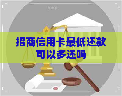 招商信用卡更低还款可以多还吗