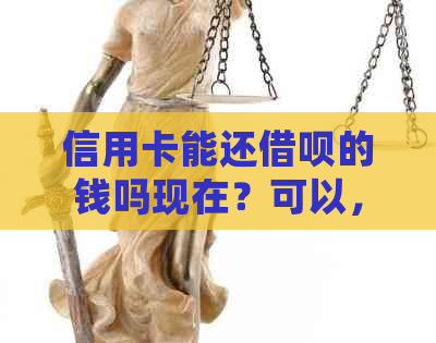 信用卡能还网贷的钱吗现在？可以，但需确保信用卡额度充足。