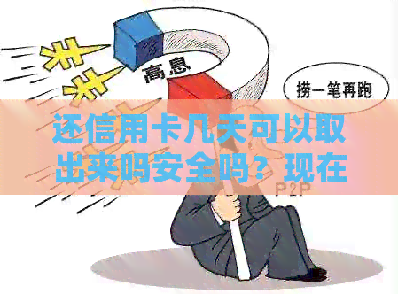 还信用卡几天可以取出来吗安全吗？现在还可以刷出来吗？