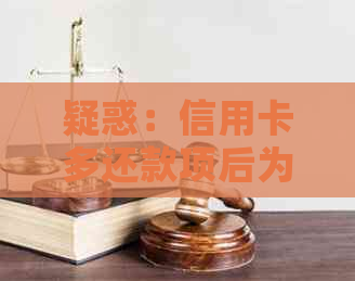 疑惑：信用卡多还款项后为何仍被扣款？解答在此
