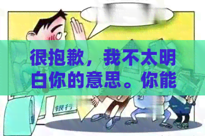 很抱歉，我不太明白你的意思。你能否再详细说明一下你的需求呢？谢谢！