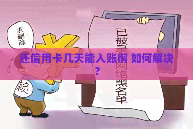 还信用卡几天能入账啊 如何解决？
