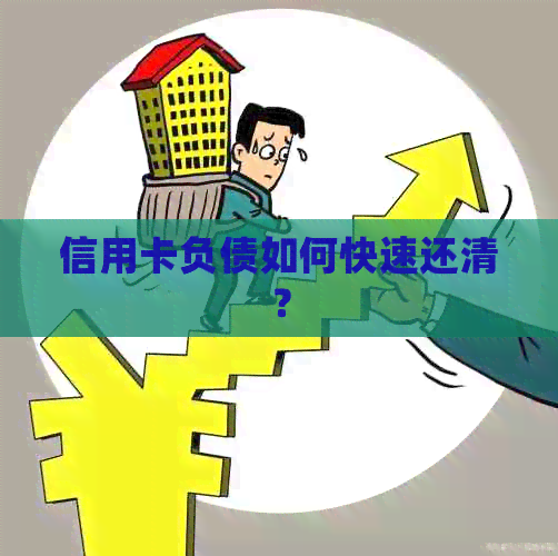 信用卡负债如何快速还清？