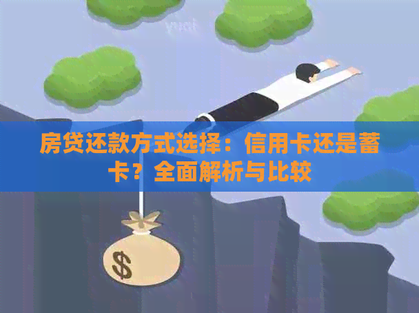 房贷还款方式选择：信用卡还是蓄卡？全面解析与比较