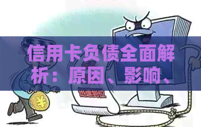 信用卡负债全面解析：原因、影响、管理与解决方案