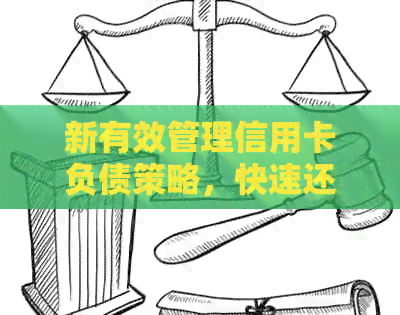 新有效管理信用卡负债策略，快速还清债务并重建良好信用