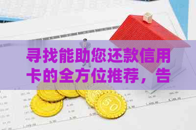 寻找能助您还款信用卡的全方位推荐，告别逾期困扰！