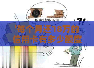 '每个月还18万的信用卡有多少额度与利息，以及18万分期12期每月还款额计算'