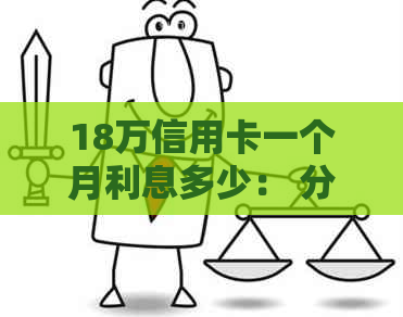 18万信用卡一个月利息多少： 分期计算与更低额度详解