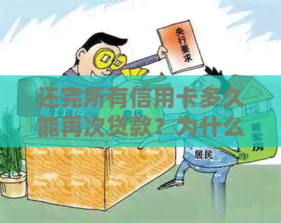 还完所有信用卡多久能再次贷款？为什么有呆账未处理？如何注销信用卡？