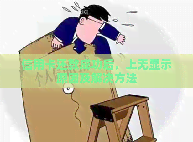 信用卡还款成功后，上无显示原因及解决方法