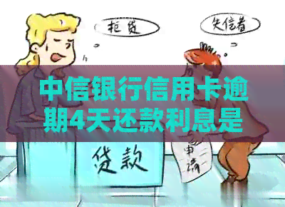 中信银行信用卡逾期4天还款利息是否可退还