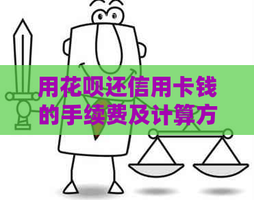用信用卡还信用卡钱的手续费及计算方法