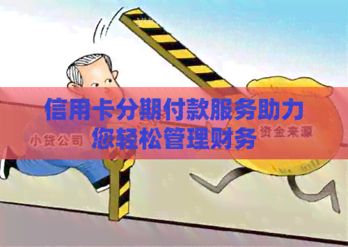 信用卡分期付款服务助力您轻松管理财务
