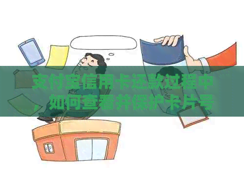 支付宝信用卡还款过程中，如何查看并保护卡片号的安全性？