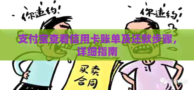 支付宝查看信用卡账单及还款步骤，详细指南