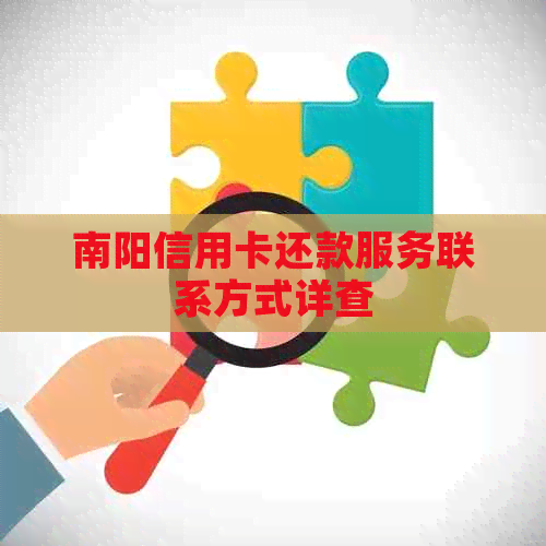 南阳信用卡还款服务联系方式详查