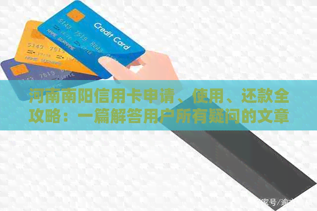 河南南阳信用卡申请、使用、还款全攻略：一篇解答用户所有疑问的文章