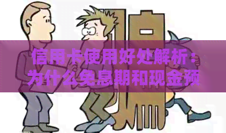信用卡使用好处解析：为什么免息期和现金预支让人喜欢，但还款不必急？