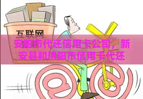 安阳市代还信用卡公司，新安县和洛阳市信用卡代还，安阳哪里能办理？