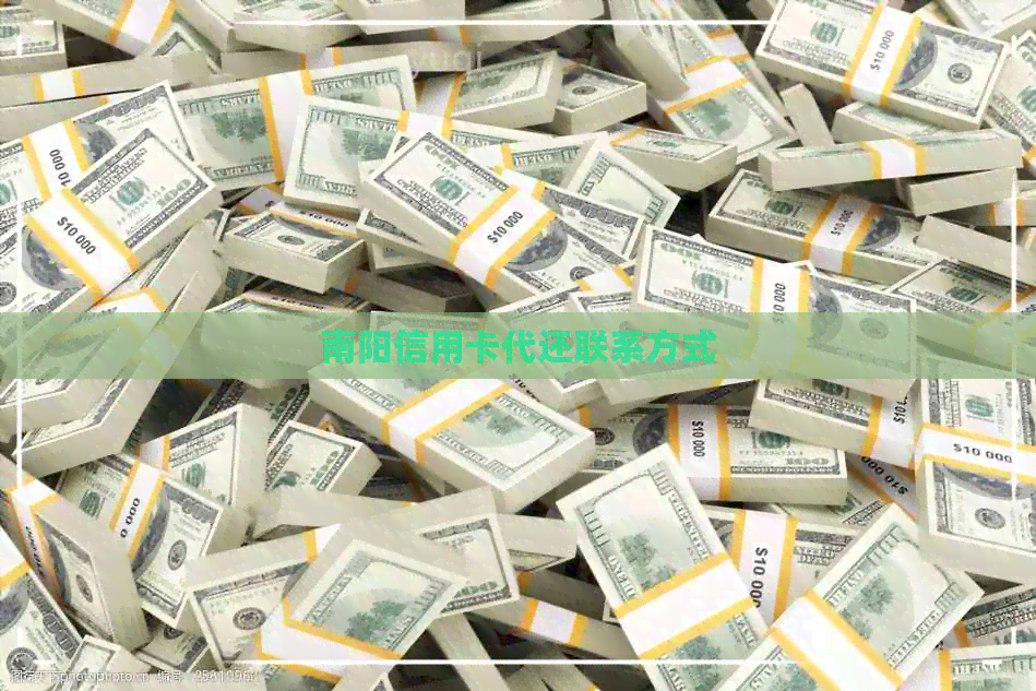 南阳信用卡代还联系方式
