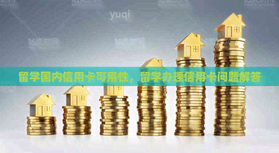 留学国内信用卡可用性，留学办理信用卡问题解答