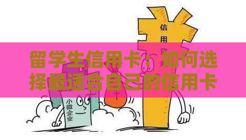 留学生信用卡：如何选择最适合自己的信用卡？