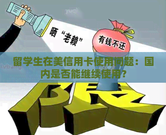 留学生在美信用卡使用问题：国内是否能继续使用？