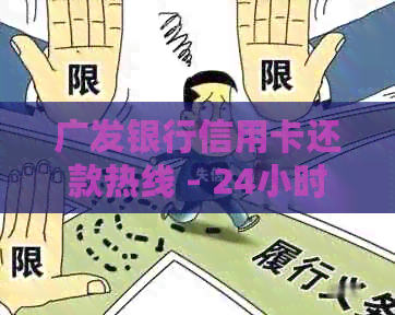 广发银行信用卡还款热线 - 24小时服务支持