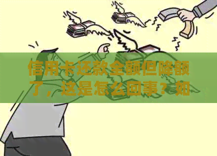 信用卡还款全额但降额了，这是怎么回事？如何应对及预防信用额度降低？