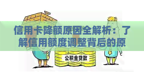 信用卡降额原因全解析:了解信用额度调整背后的原因与影响 信用卡降额原因全解析:了解信用额度调整背后的原因与影响