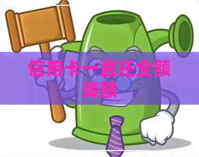 信用卡一直还全额降额