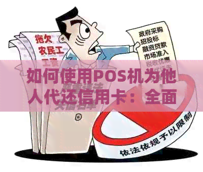 如何使用POS机为他人代还信用卡：全面指南与操作步骤