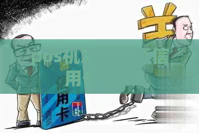 pos机怎么代还信用卡还款