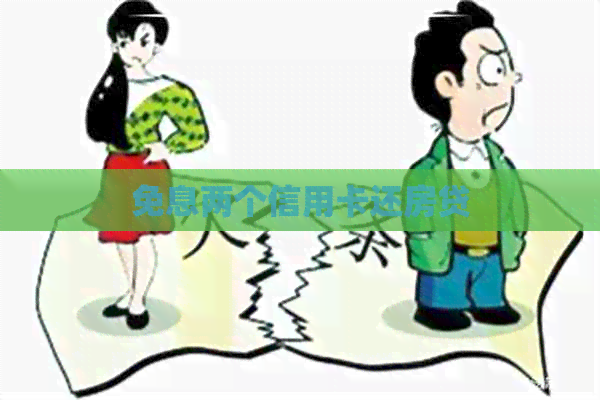 免息两个信用卡还房贷