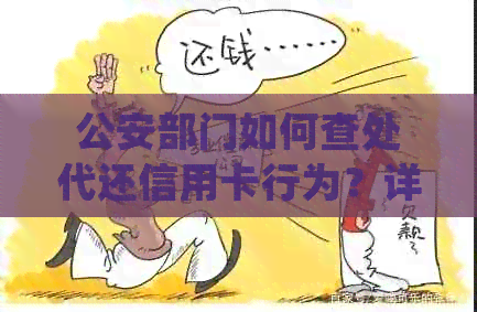 公安部门如何查处代还信用卡行为？详细流程及防范措一应俱全！