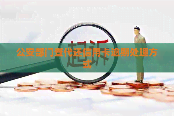 公安部门查代还信用卡逾期处理方式