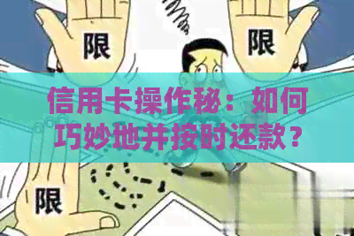 信用卡操作秘：如何巧妙地并按时还款？