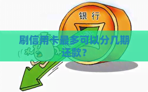 刷信用卡最多可以分几期还款？